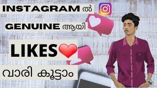 ഇതിലും എളുപ്പത്തിൽ REAL LIKES കിട്ടില്ല|How to Increase Instagram Real Likes Malayalam| | ANUJITHS