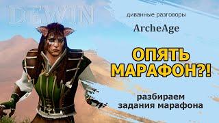 Archeage: Новый декабрьский марафон