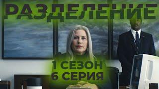 Краткое содержание сериала "Разделение" (1 сезон 6 серия) (Пересказ за 5 минут)