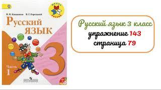 Упражнение 143 на странице 79. Русский язык 3 класс.
