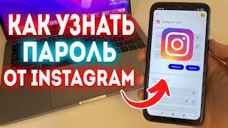 Как узнать Пароль Instagram на Телефоне? Что делать если забыл Пароль Instagram?