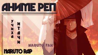 Naruto Fan - Аниме Реп про Учиху Итачи || | Naruto Rap | Uchiha Itachi Rap 2020 \ AMV