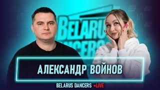 Belarus Dancers I Александр Войнов I Арина Анисова I Breaking I World Of Dance I Hunters I BOTY