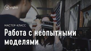 Мастер-класс «Как работать с непрофессиональными моделями» | vigbo.com