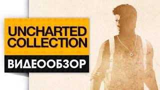 Uncharted: Nathan Drake Collection - Видео Обзор Лучшего Приключенческого Сборника!