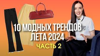 Удивительные и модные тренды лета 2024! | Часть 2 | Как быть самой стильной в жару?!
