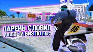 ПАРЕНЬ СЛОВИЛ АЗС ГЕТТО ПО ГОСУ И ТЕПЕРЬ В ТОП 11 БОГАТЫХ ИГРОКОВ СЕРВЕРА В GTA SAMP ДАЙМОНД РП