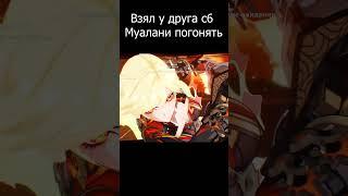 Взял у друга с6 Муалани в Театр | #genshinmemes #shorts #genshinimpact