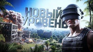 НОВЫЙ УРОВЕНЬ РАЗРУШАЕМОСТИ В PUBG