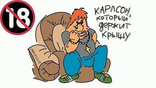 Карлсон и Фрекен Бок в клипе ПОТЕРЯЛИ ПАЦАНА!