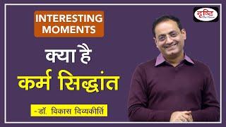 What is Karma Principle? Interesting Moments by Dr. Vikas Divyakirti.