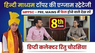 MPPSC - PRE, MAINS में बार-बार फ़ैल होने वालो देख लो || DC Ritu Chourasia || Rank- 8th (हिंदी माध्यम)