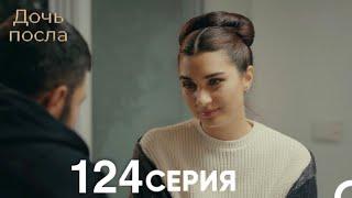 Дочь посла 124 Серия (Русский Дубляж)