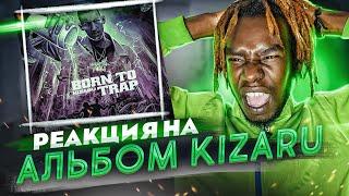 РЕАКЦИЯ НА АЛЬБОМ KIZARU BORN TO TRAP / РЕАКЦИЯ ИНОСТРАНЦА НА ТРЕК КИЗАРУ ЧТО ЗА БИЗНЕС СУКА?