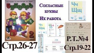 Букварь Репкина  часть 2 Буквы Ч Щ. Стр.26 27 "Школа Роcсии"