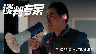 谈判专家 ｜ Crisis Negotiators | Official Trailer | 正式预告片