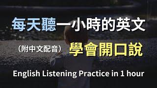 保母級聽力訓練｜每天必用英文句子輕鬆掌握｜快速提升能力｜日常對話輕鬆學｜從零開始聽懂英語｜一步一步提升你的英文聽力｜English Listening（附中文配音）