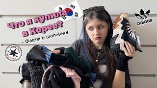 ПОКУПКИ ИЗ ЮЖНОЙ КОРЕИ