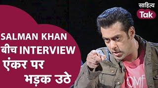 Salman Khan जब बीच Interview में TV Anchor के सवाल पर भड़क उठे | Salman Khan Interview | Sahitya Tak