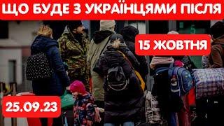 Польща - що буде з українськими біженцями після 15 жовтня