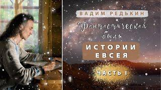 1 ч. 1-23 гл. Вадим Редькин "Фантастическая быль. Истории Евсея". ЧАСТЬ I.  Аудиокнига