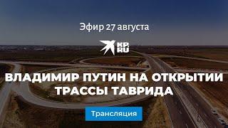 Владимир Путин на открытии трассы Таврида