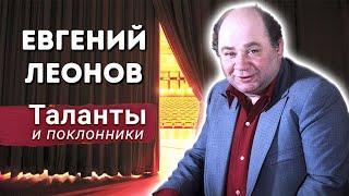 Евгений Леонов. Какой была жизнь неоднозначного и неординарного артиста