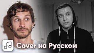Gotye - Somebody That I Used To Know на Русском (Cover)