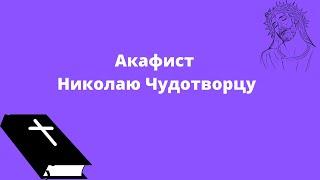 Акафист Святителю Николаю Чудотворцу.