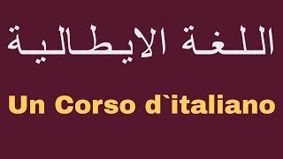 كورس تعليم اللغة الايطالية من البداية شرح كيفية تكوين مجموعة من الجمل #نطق_حروف_اللغة_الايطالية