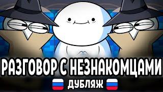 Разговоры с незнакомцами / TheOdd1sOut: Talking to Strangers (дубляж на русском)