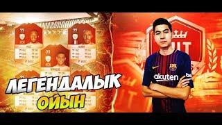 ЛЕГЕНДАЛЫҚ ҚҰРАМАМЕН ОЙЫН / FIFA 18 ҚАЗАҚША