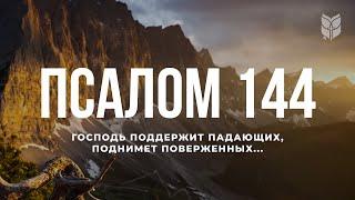 Псалом 144. Современный перевод Библии #biblevision