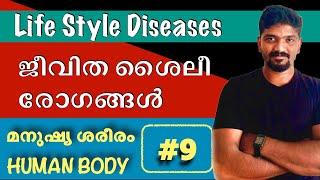 Life Style Diseases ജീവിത ശൈലീ രോഗങ്ങൾ Kerala psc Biology Vinayak P Thampi hdl vs ldl value