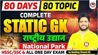 80 Days - 80 Topics Merathan Series | 03: राष्ट्रीय उद्यान | Static GK for HSSC SSC