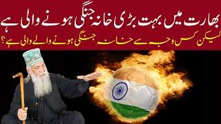 Peer Pinjar Sarkar Latest about India || بھارت میں بہت بڑی خانہ جنگی ہونے والی ہے