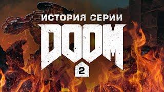 История серии Doom, часть 2