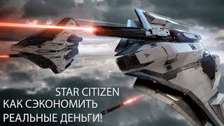 Экономим реальные деньги, при покупке корабля в игре Star Citizen!