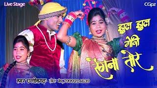 Jhul Jhul Gori Rengna Tor||हमर छत्तीसगढ़ लोक मंच||Roshan sahu||Uma sarthi||New cg song