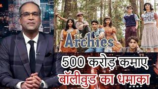 The Archies hit or flop,The Archies 8th day collection report,The Archies movie collection report,