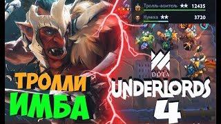 ТРОЛЛИ ВОЙНЫ НОВАЯ ИМБА в DOTA UNDERLORDS