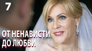 От ненависти до любви | Серия 7