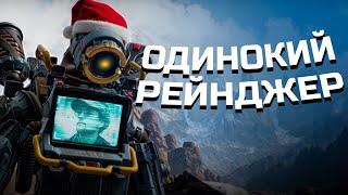 Одинокий рейнджер | Apex Legends