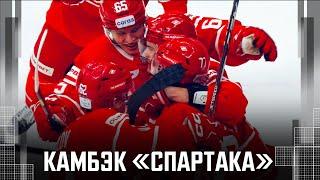 КАМБЭК «Спартака» в матче с «Торпедо»!