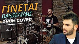 Παντελής Παντελίδης - Γίνεται (drum cover)