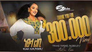 Trhas Tareke kobeley (Netsela-Lebi) ትርሓሰ ታረቀ ኮበለይ(ነፀላ-ልቢ) New Official  Tigrigna Music Video 2024