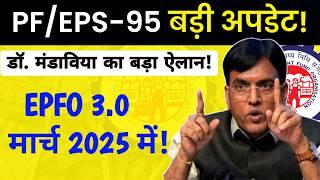  PF/EPS-95 धांसू अपडेट! eps 95 latest news today || epfo 3.0 launch date || epfo 3.0 atm withdrawal