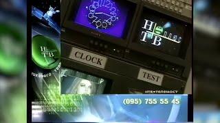 Реклама, программа передач, ночной перерыв [НТВ] (19 июня 2000; 3-4 февраля 2000) [1080p]