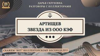 ЗВОНОК ИЗ ПОГРЕБА МБА ФИНАНСЫ ⦿ Разговоры с коллекторами / Услуги Юриста / Списание Долгов /Банк МФО