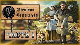 MEDIEVAL DYNASTY #1  - Симулятор Средневековой Европы. Зарождение Династии (2020)